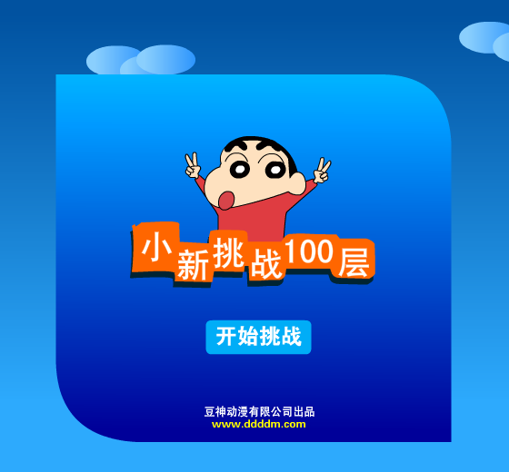 小新挑战100层 截图 6/8