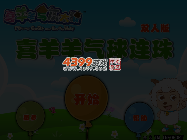喜羊羊气球连珠双人版 截图 4/5