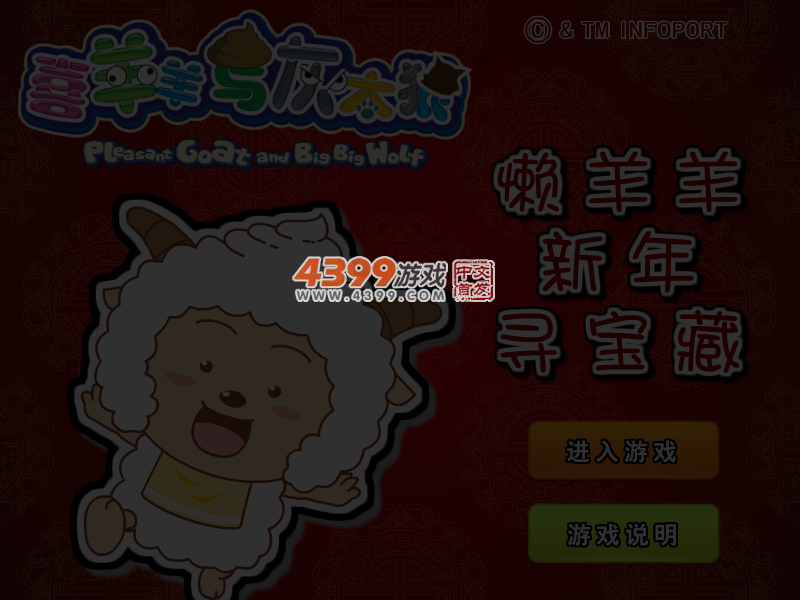 懒羊羊新年寻宝藏 截图 3/4
