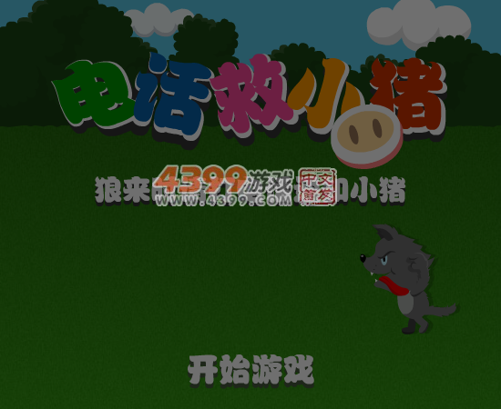 打电话救小猪 截图 6/8