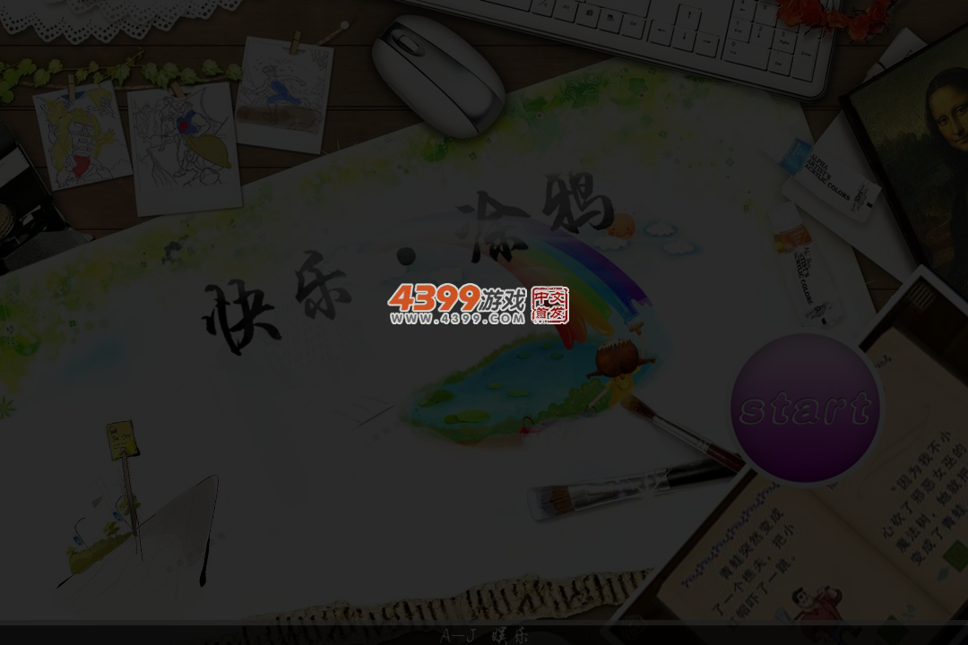 快乐涂鸦 截图 4/5
