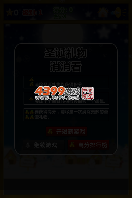 圣诞礼物消一消 截图 4/7