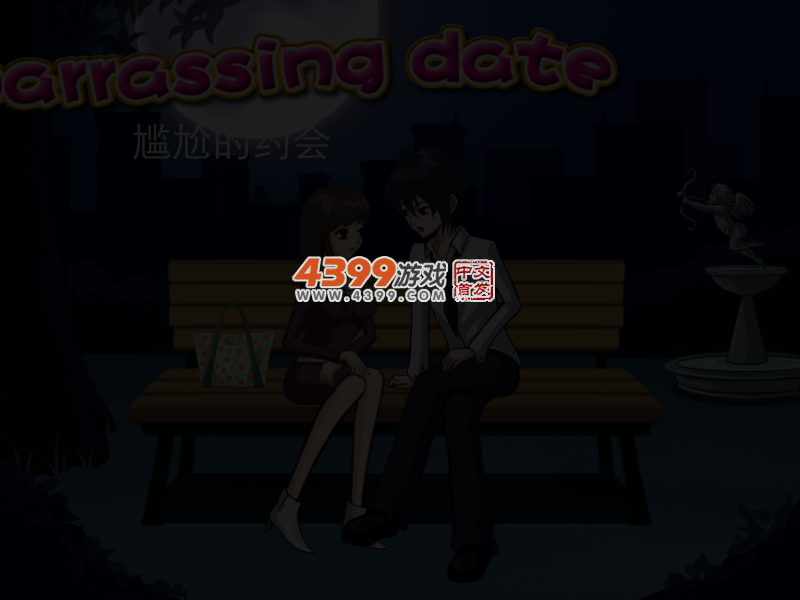 尴尬的约会 截图 4/7
