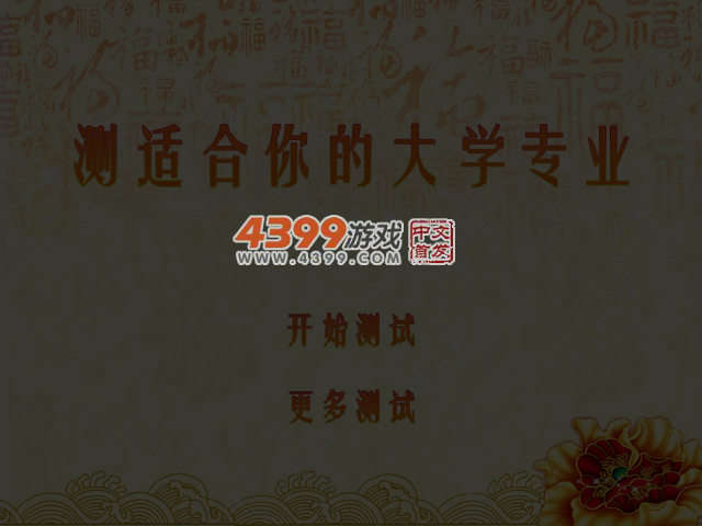 测适合你的大学专业 截图 4/8