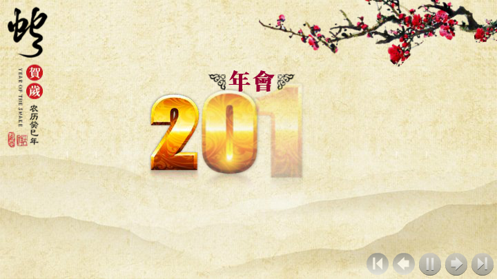 锐普出品-2013年金蛇贺岁水墨新年PPT模板（chinakui） 截图 3/4