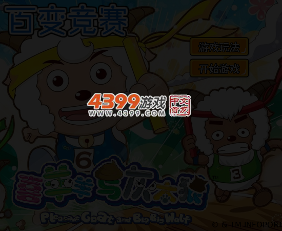 喜羊羊铁人三项 截图 4/6