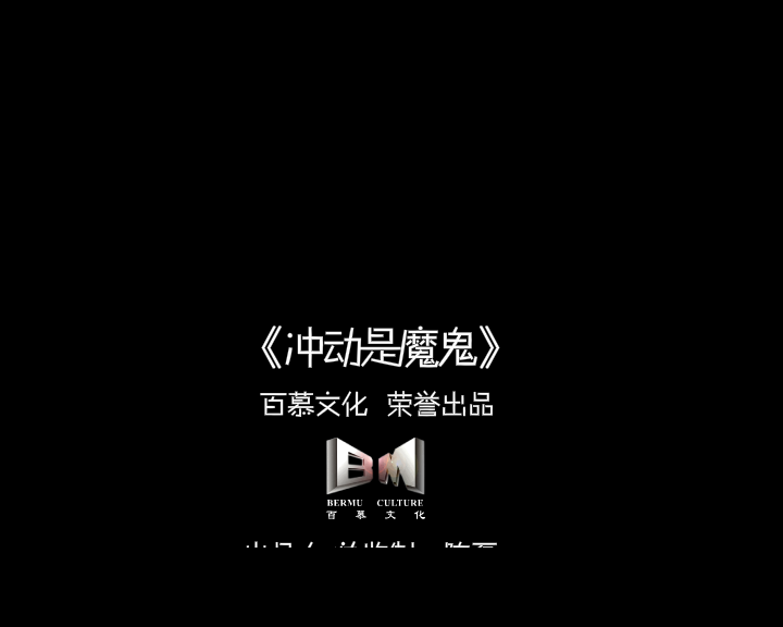 冲动是魔鬼（雨燃） 截图 6/8