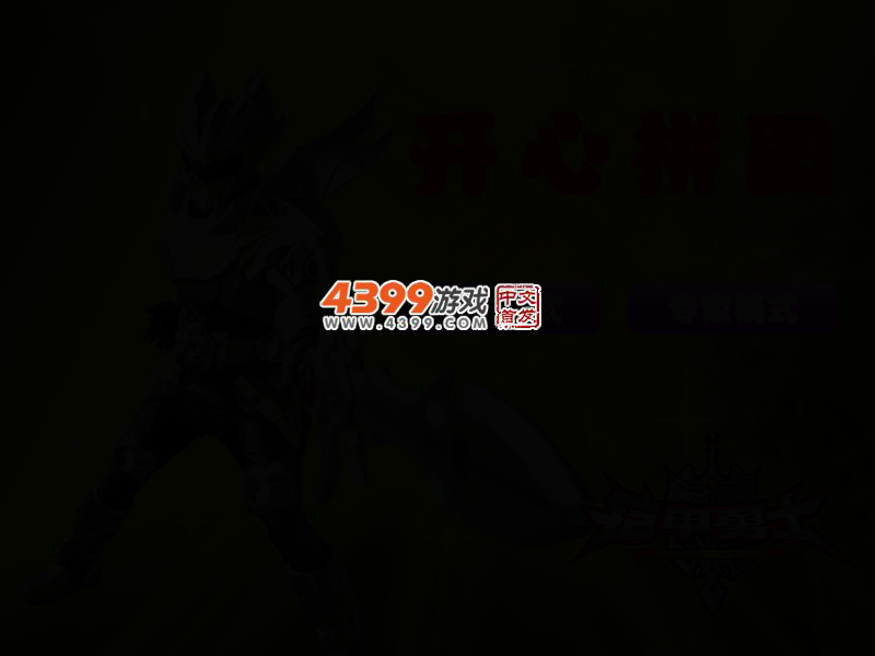 铠甲勇士开心拼图 截图 2/4