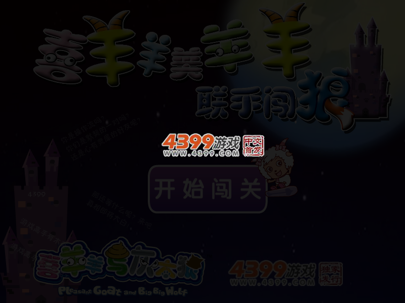 喜羊羊闯狼堡 截图 5/7