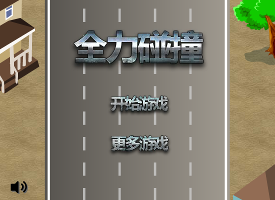 全力碰撞 截图 2/8
