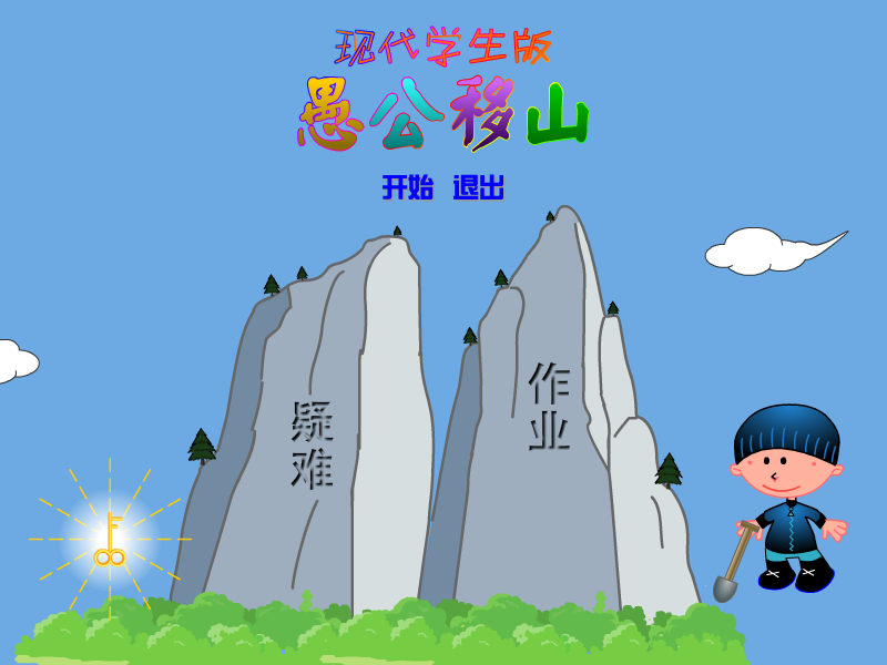 愚公移山现代学生版 截图 7/8