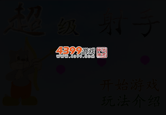 超级射手之扎气球 截图 2/8