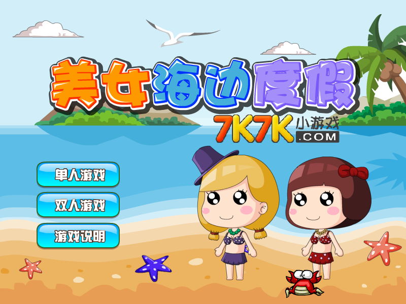 美女海边度假 截图 1/4