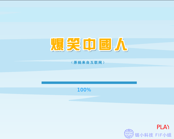 爆笑中国人（FIF小组） 截图 1/8