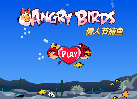 愤怒小鸟捕鱼求婚 截图 5/8