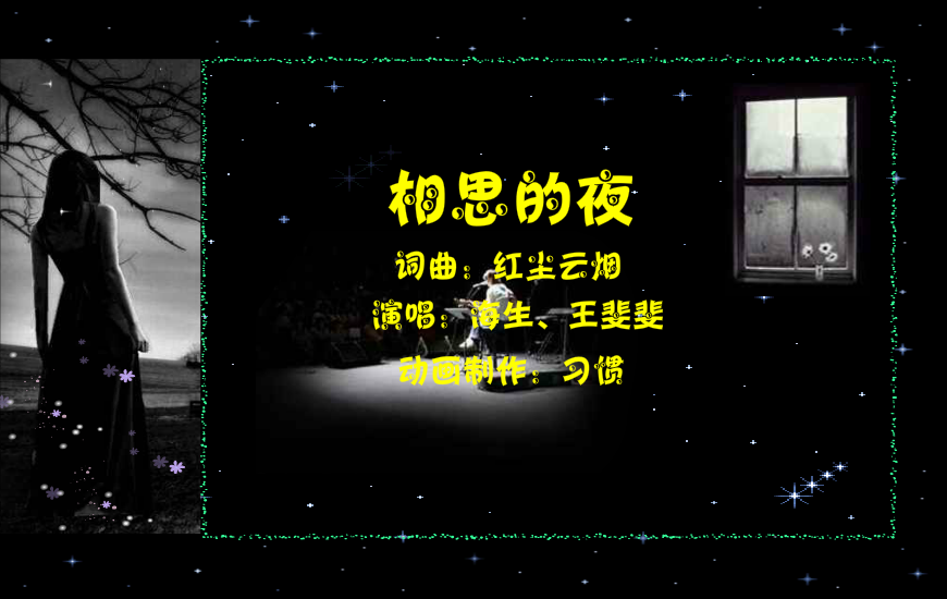 相思的夜（习惯） 截图 1/8