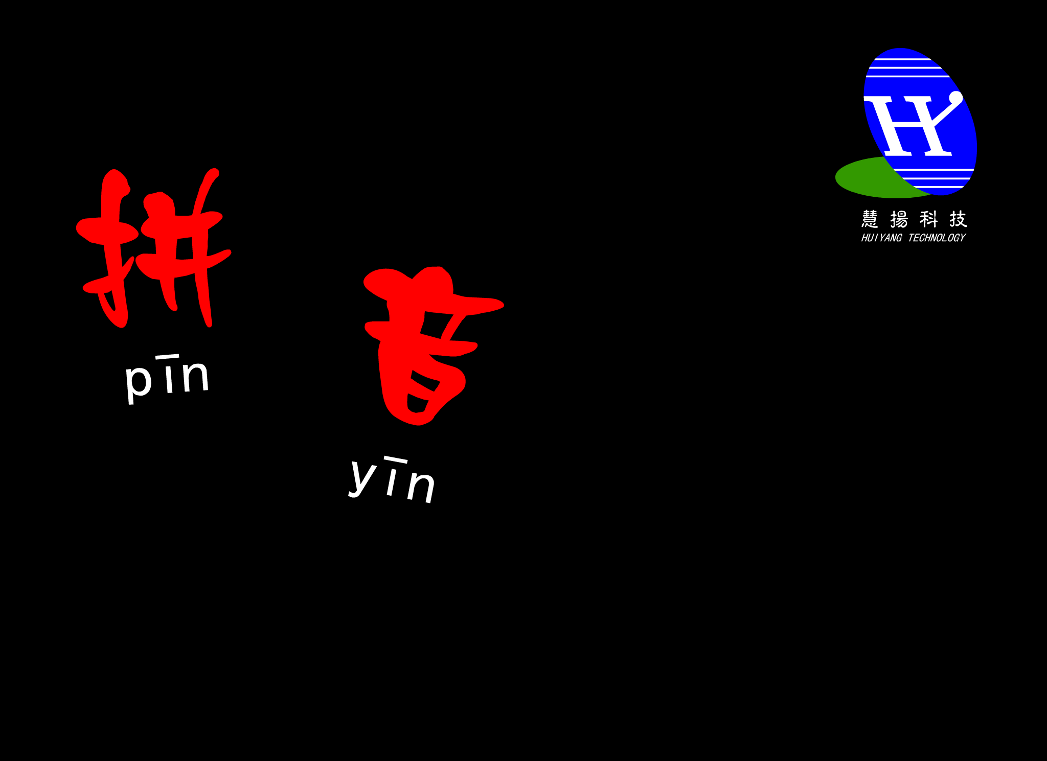 拼音快车（王涛） 截图 6/8