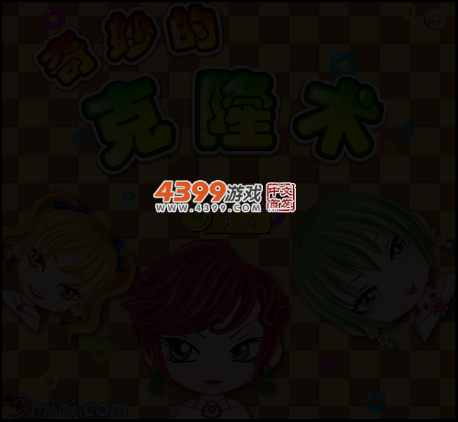 奇妙克隆术 截图 3/6