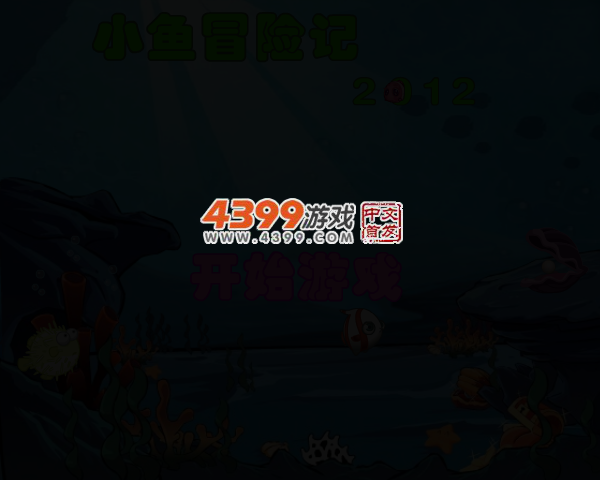 小鱼冒险记2012鼠标版 截图 3/5