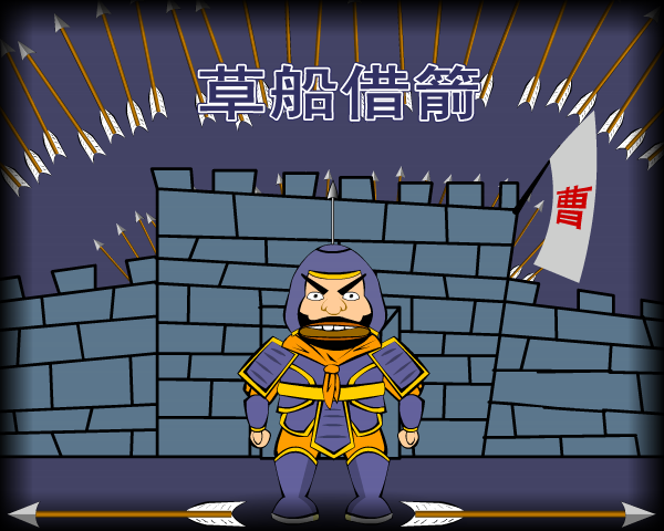 草船借箭（胡胡：）） 截图 4/8
