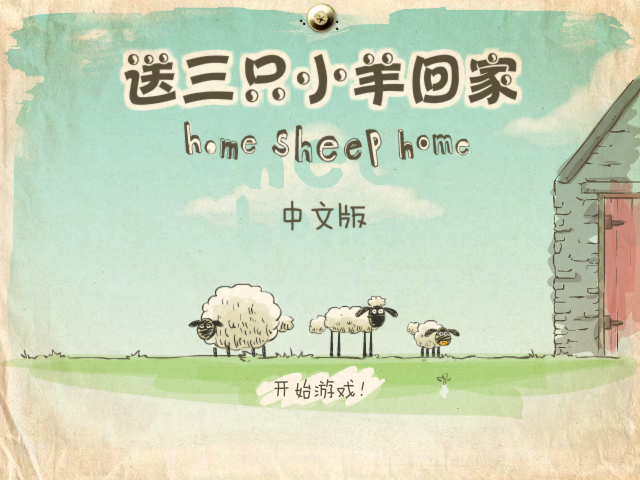 小羊回家中文版 截图 2/5