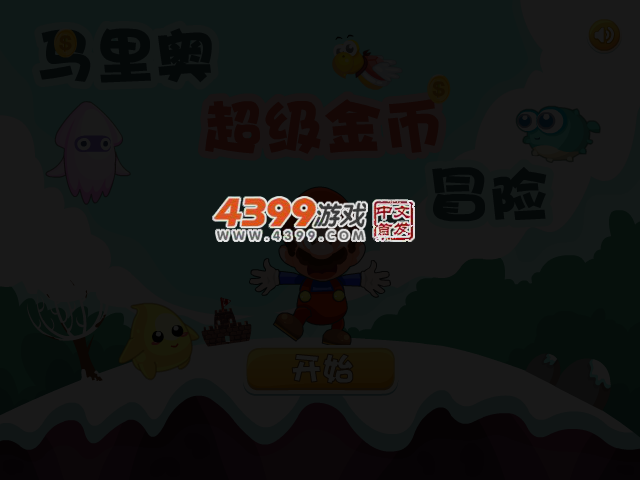 马里奥超级金币冒险关卡全开版 截图 3/5