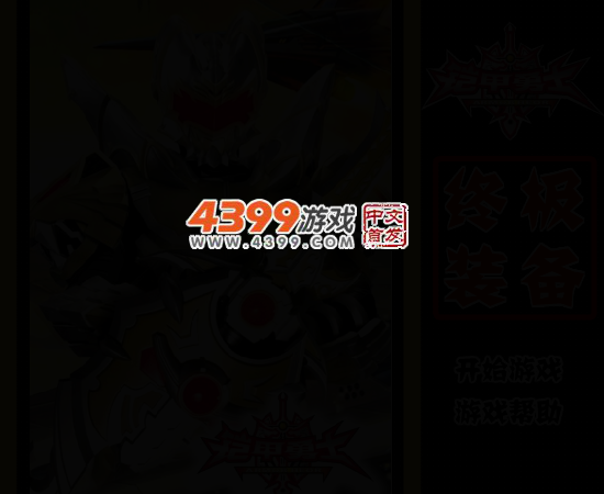 铠甲终极装备 截图 3/5