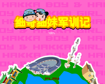 细哥细妹军训记 截图 6/8