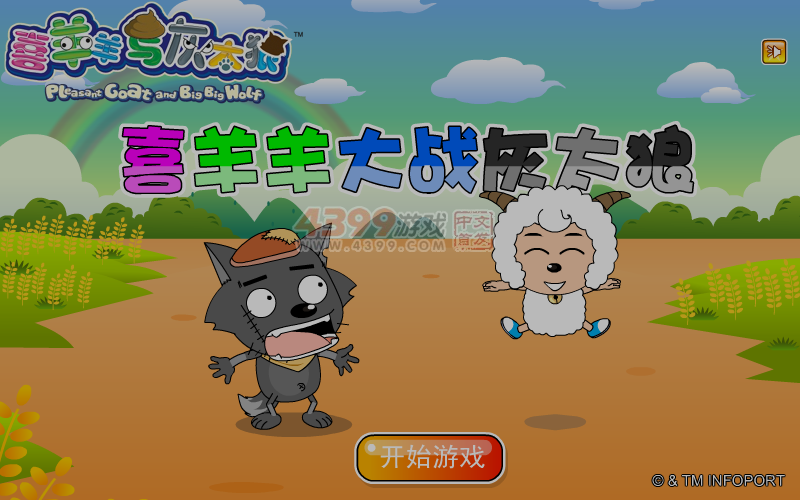 喜羊羊大战灰太狼 截图 7/8