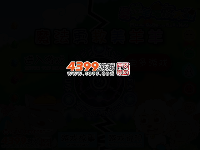 魔法勇救美羊羊 截图 2/6