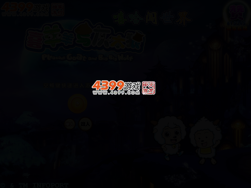 喜羊羊嘻哈闯世界选关版 截图 3/6