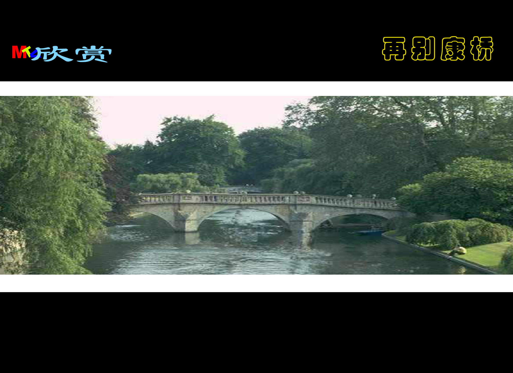 再别康桥音乐版（jxwapdl） 截图 2/8