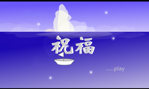 祝福（xiaojiao_122324） 截图 5/8