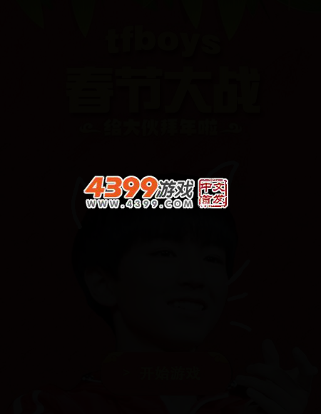 tfboys春节大战 截图 3/8