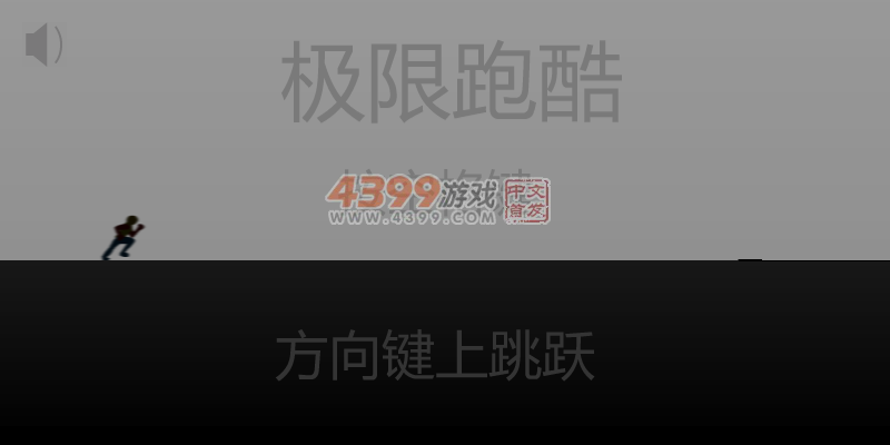动感跑酷 截图 5/8