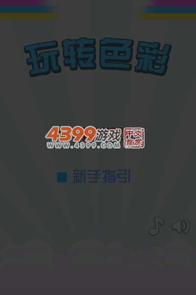 玩转色彩 截图 3/8