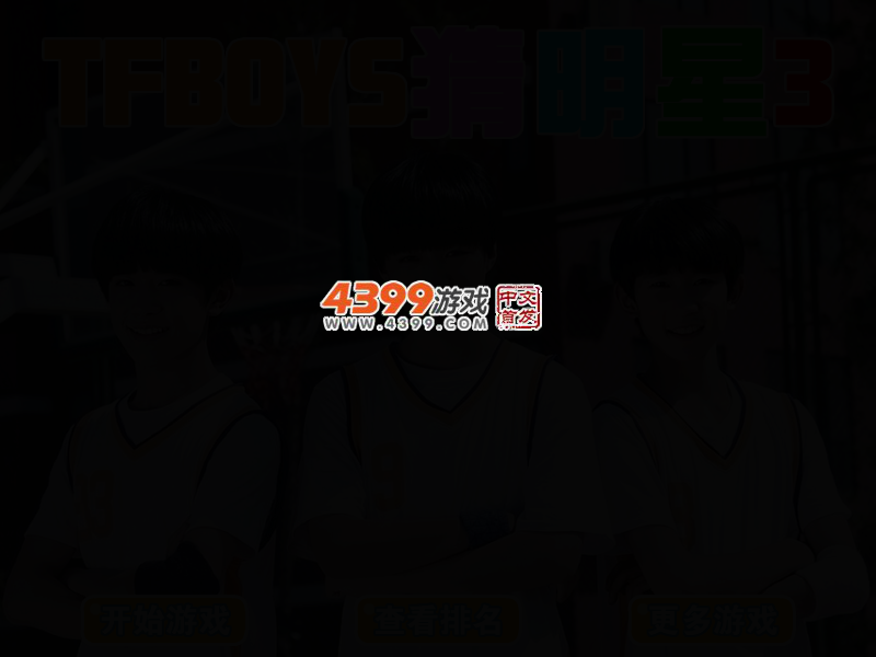 TFBOYS猜明星3 截图 3/5