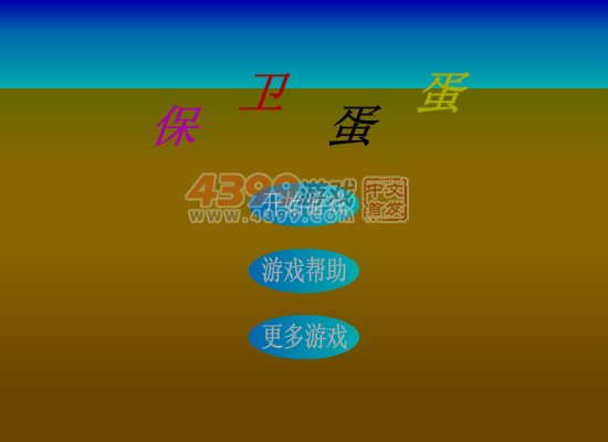 蛋蛋保卫战 截图 5/8