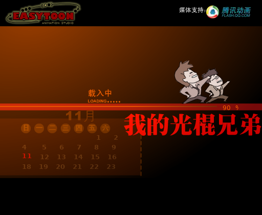 我的光棍兄弟 截图 5/6