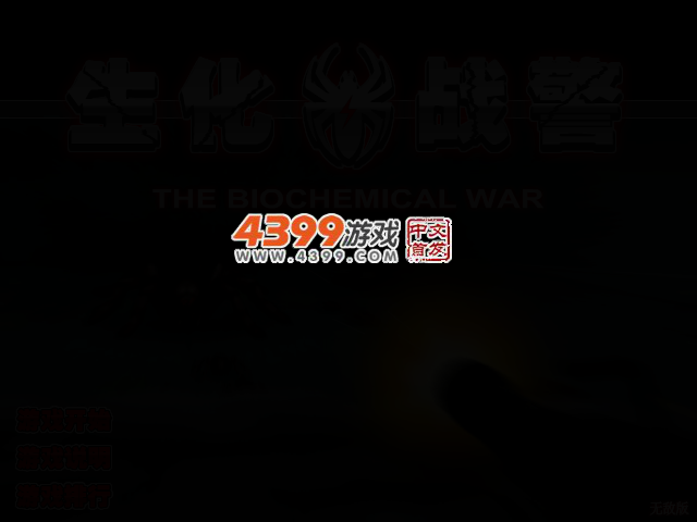 生化战警无敌版 截图 2/5