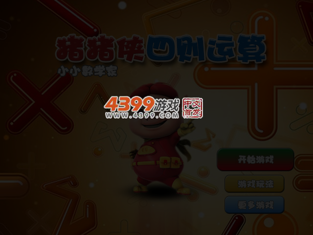 猪猪侠四则运算 截图 4/5