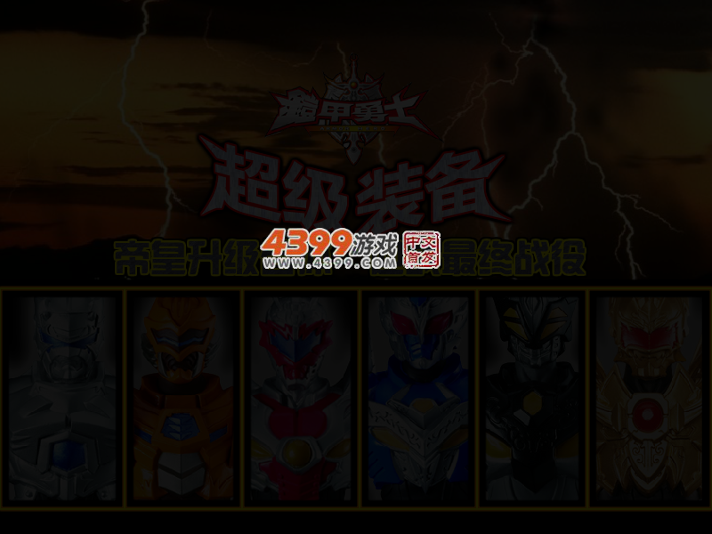 铠甲装备终极合体 截图 4/6