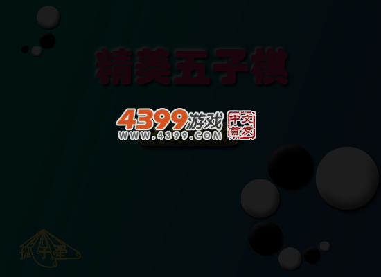 精美五子棋 截图 4/8