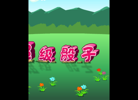 超级骰子 截图 6/8