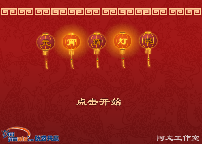 元宵猜灯谜 截图 6/8