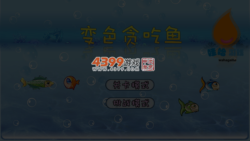 变色贪吃鱼 截图 2/8