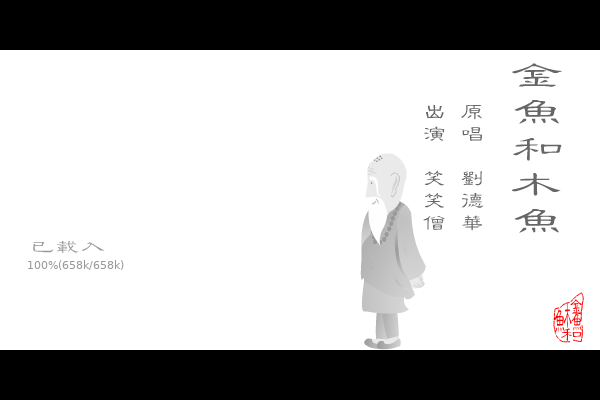 金鱼和木鱼（金氏） 截图 1/8