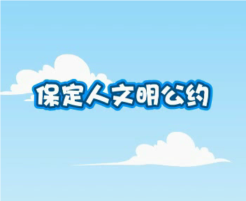 保定人文明公约-24秒数码工作室 截图 1