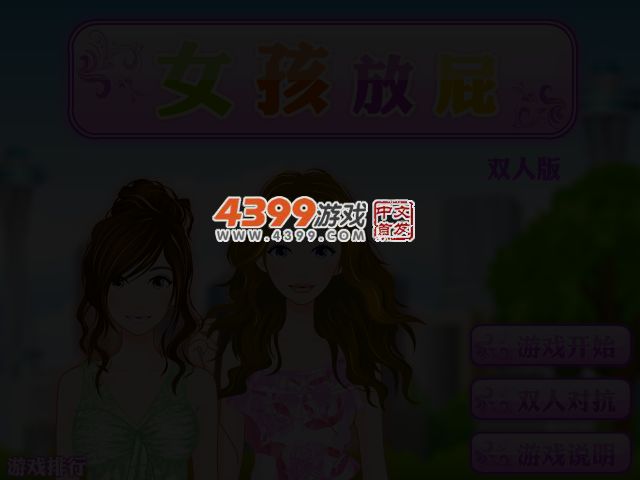 女孩放屁双人版 截图 3/4