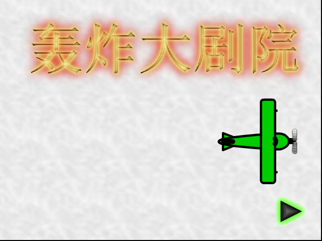 轰炸大剧院 截图 5/8